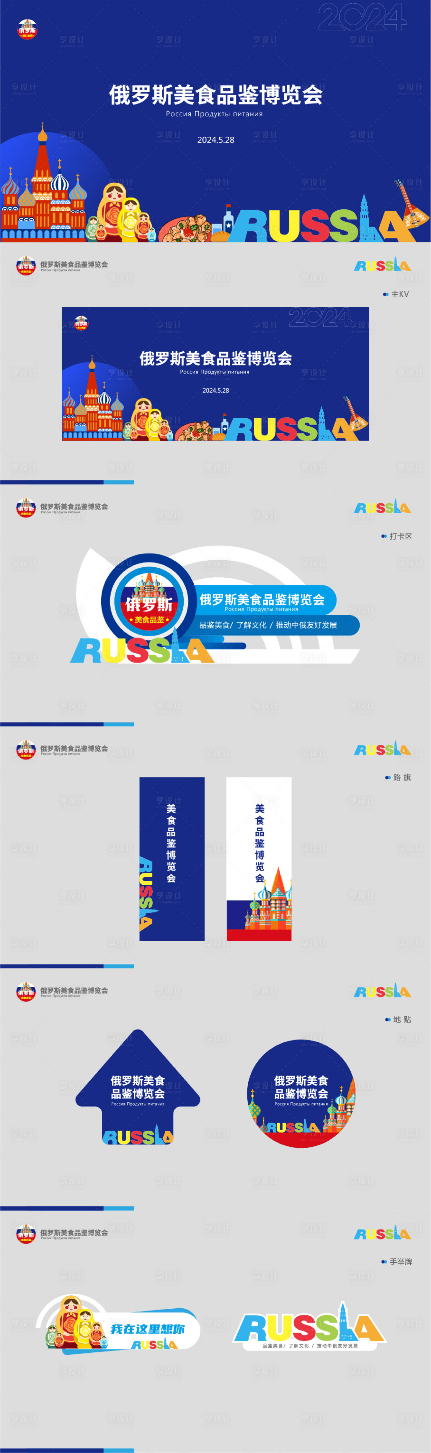 源文件下载【享设计】搜索编号：91960022191264732【俄罗斯美食品鉴会活动物料】