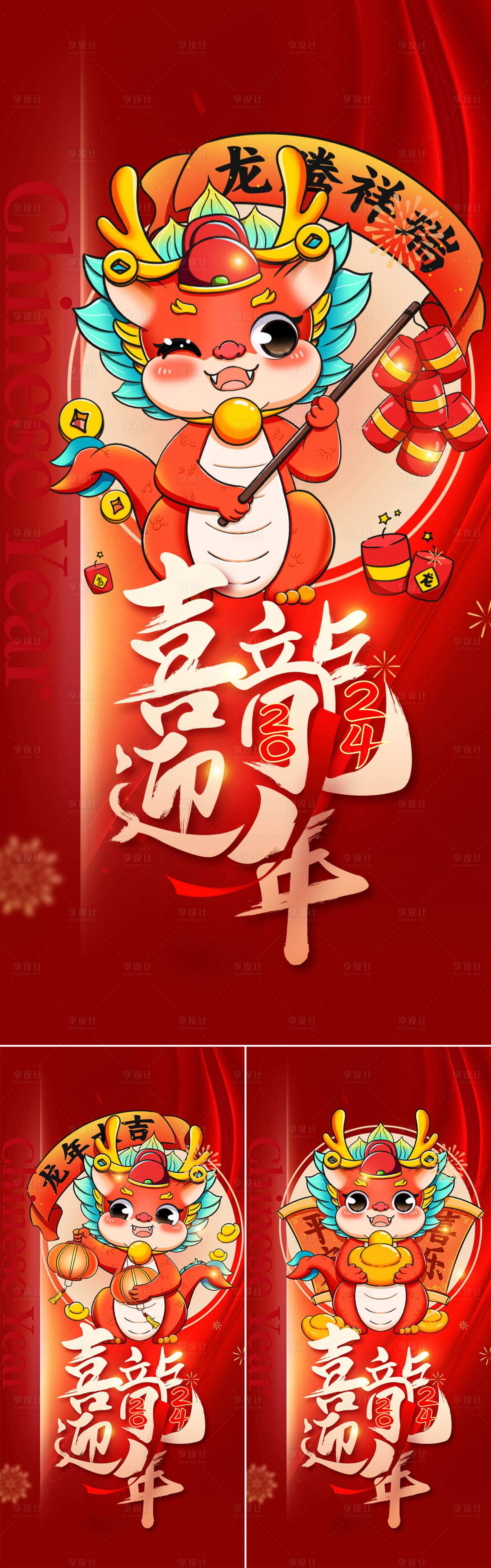 源文件下載【享設計】搜索編號：40860021872582077【2024龍年元旦除夕春節小年新年海報】