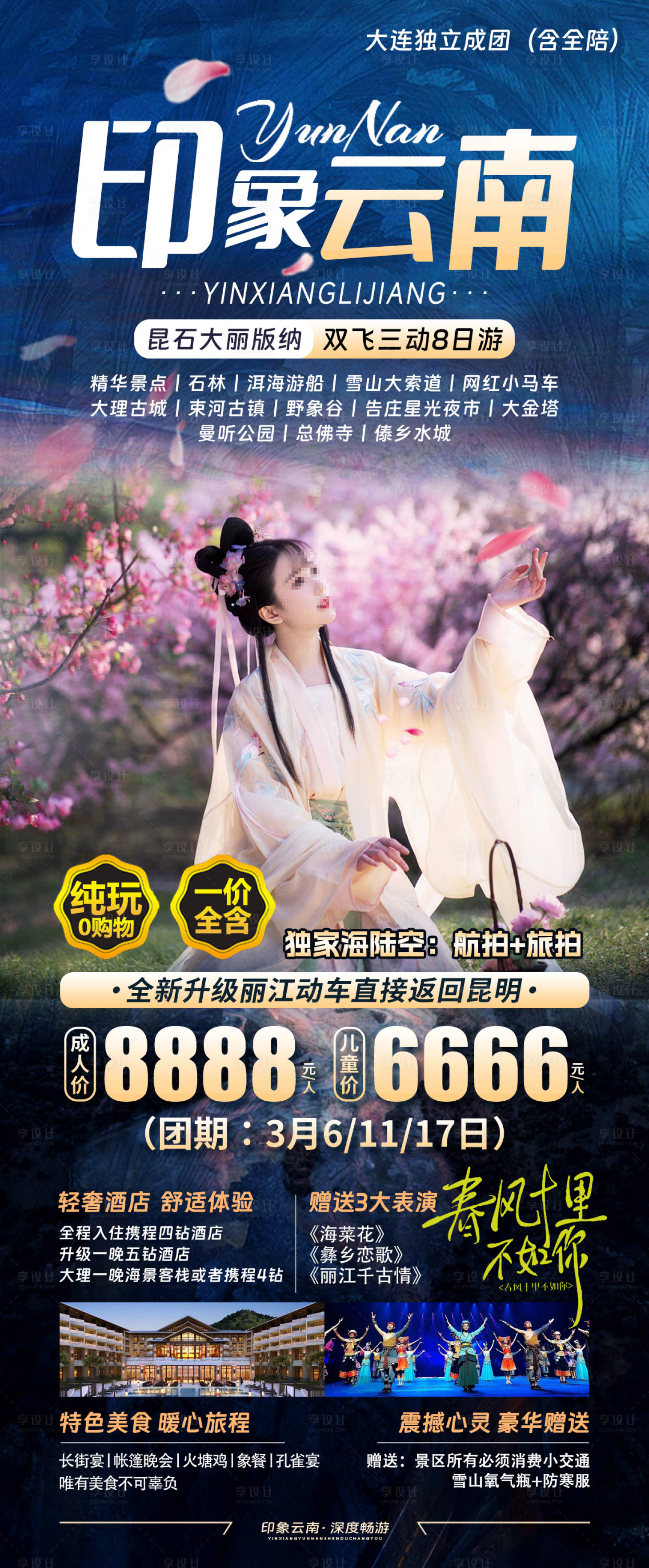 源文件下载【享设计】搜索编号：29720021878383223【云南旅游海报】