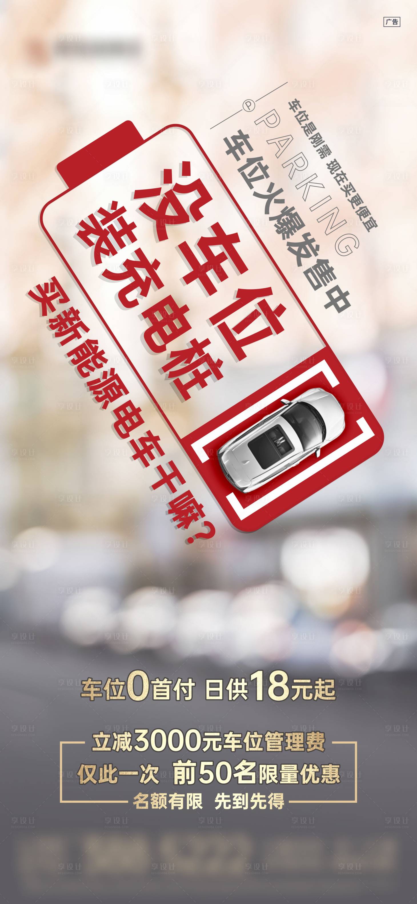 源文件下载【享设计】搜索编号：69610022183225782【车位微信海报】