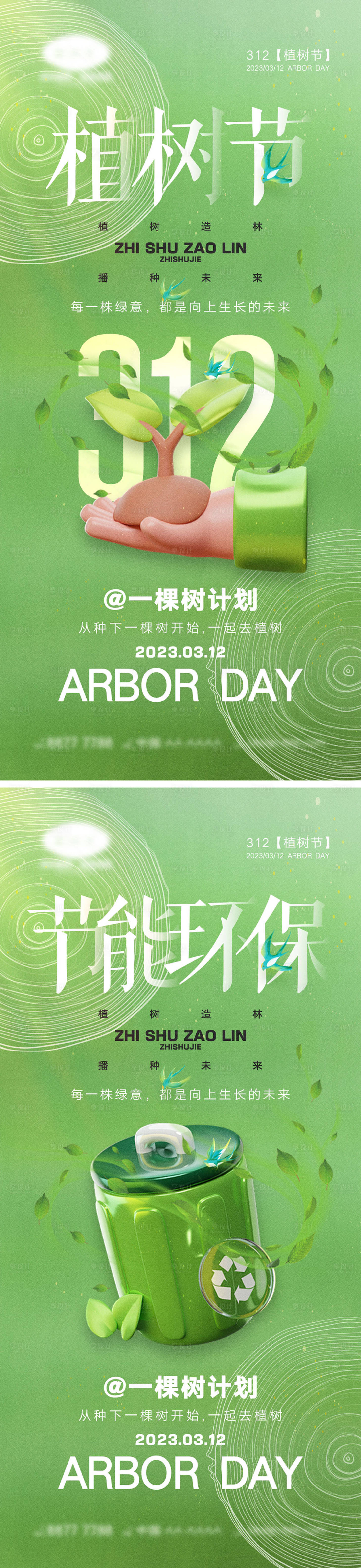 源文件下載【享設計】搜索編號：80900021894433845【312植樹節海報】