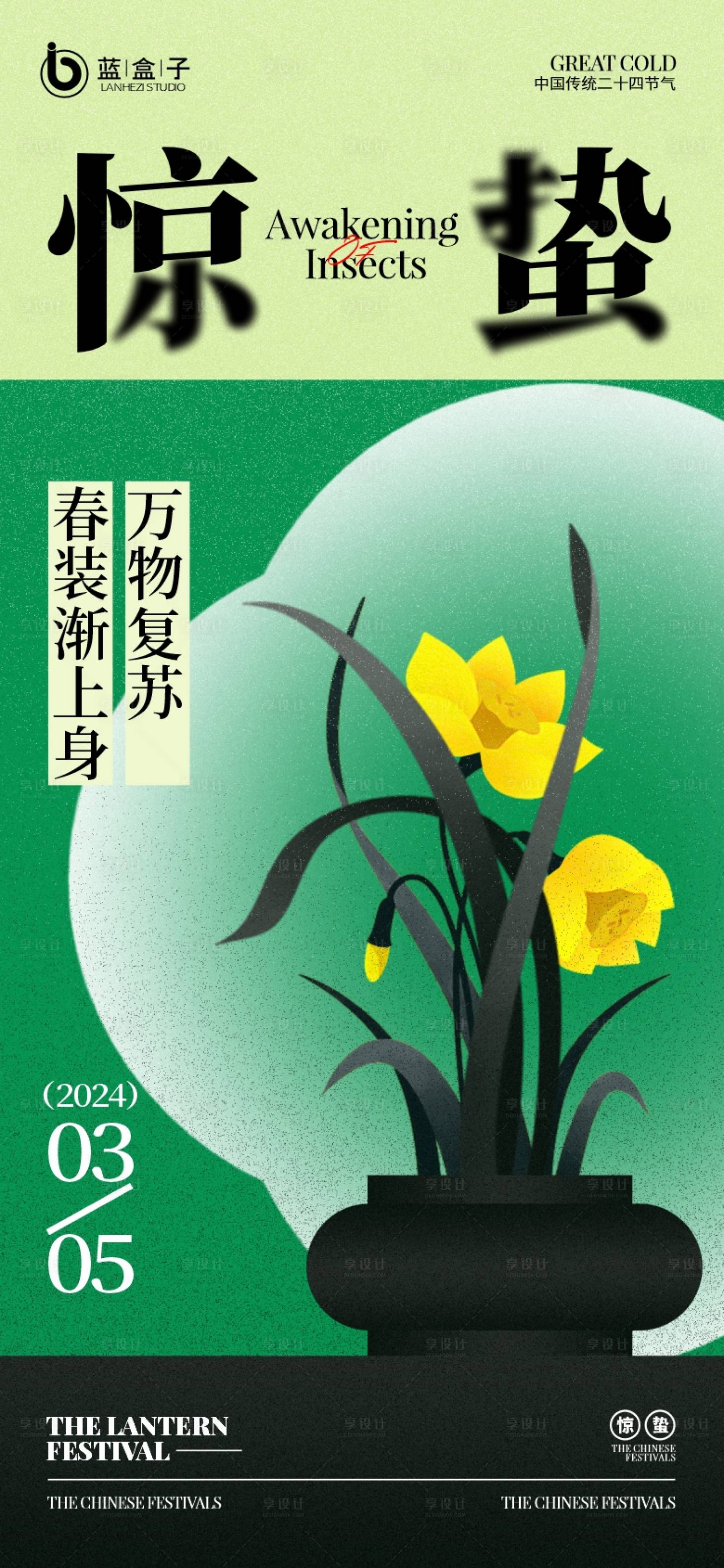 源文件下载【惊蛰海报】编号：67340022180424510