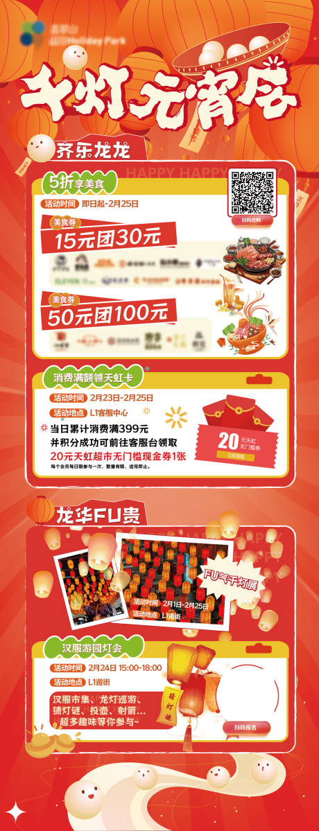 源文件下载【购物中心元宵活动长图海报】编号：11510021997074818