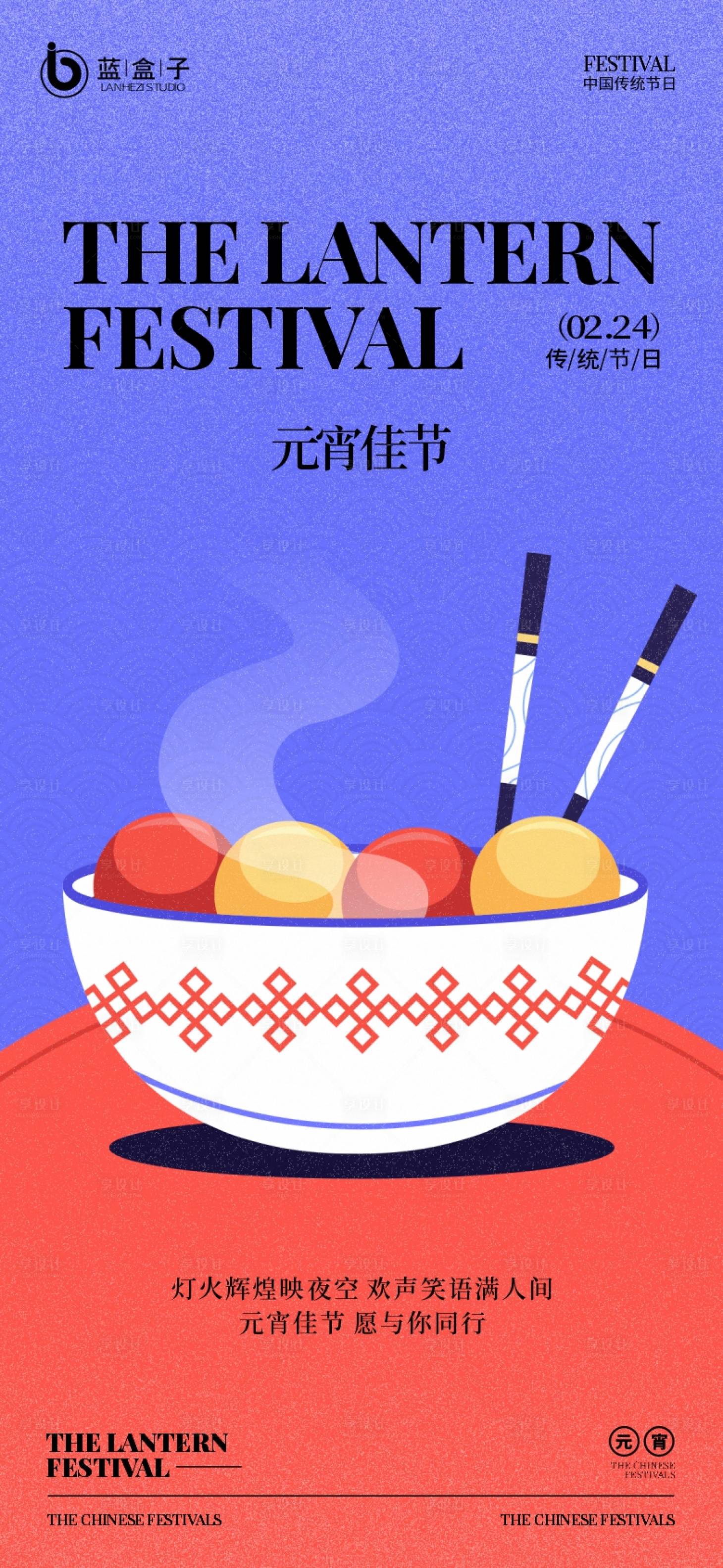 源文件下载【享设计】搜索编号：75140022040778130【元宵节海报】