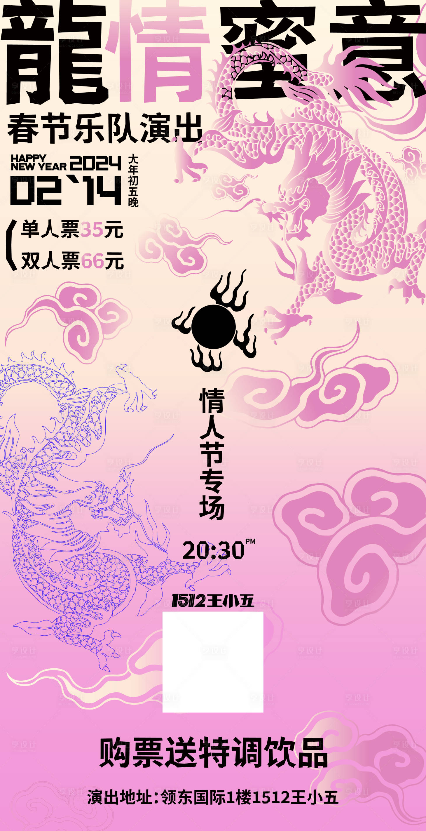 源文件下載【享設計】搜索編號：76420021933944516【龍年情人節】