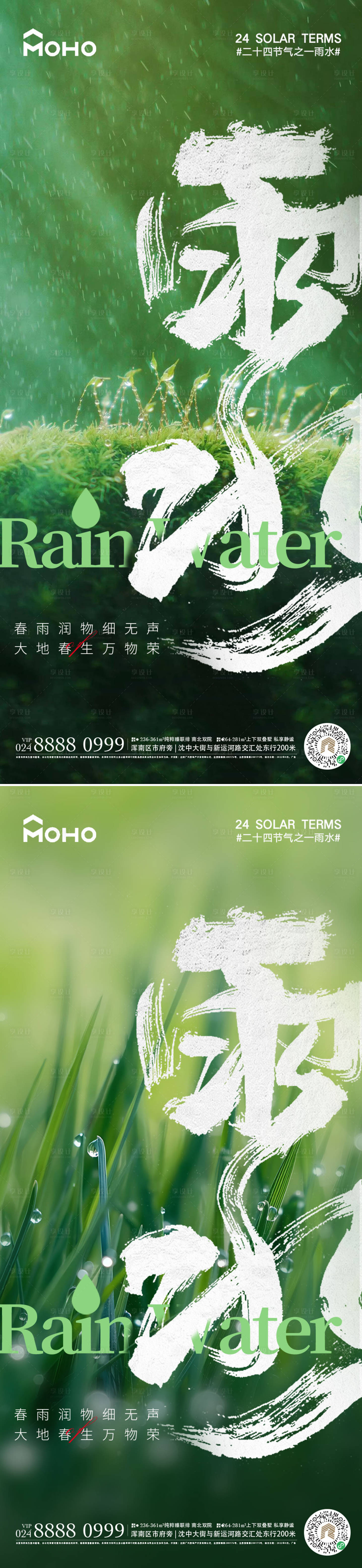 源文件下载【享设计】搜索编号：78840021948643605【雨水节气系列海报】