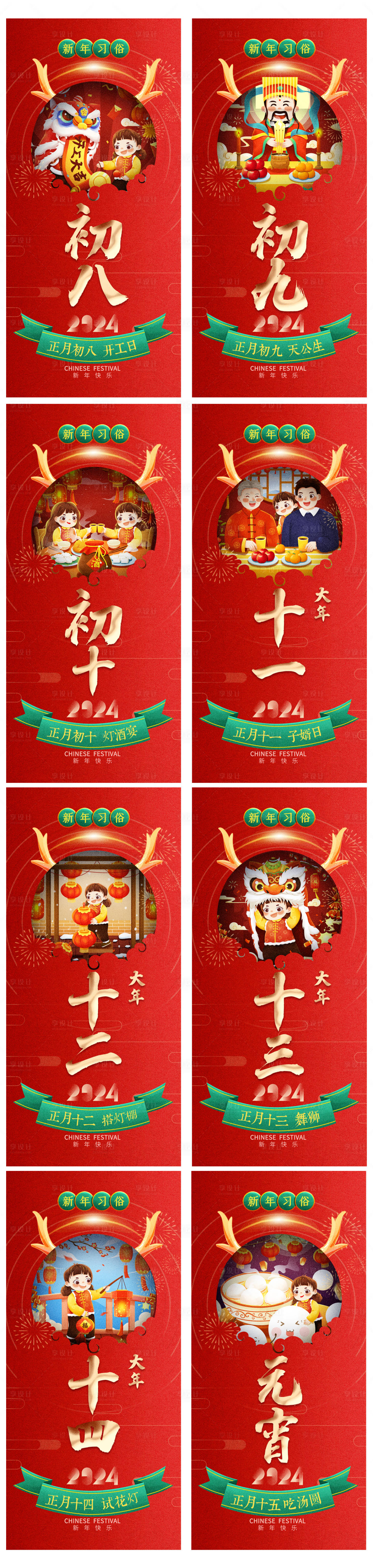 源文件下載【享設計】搜索編號：11870021930094278【龍年年俗正月初一至元宵系列海報】