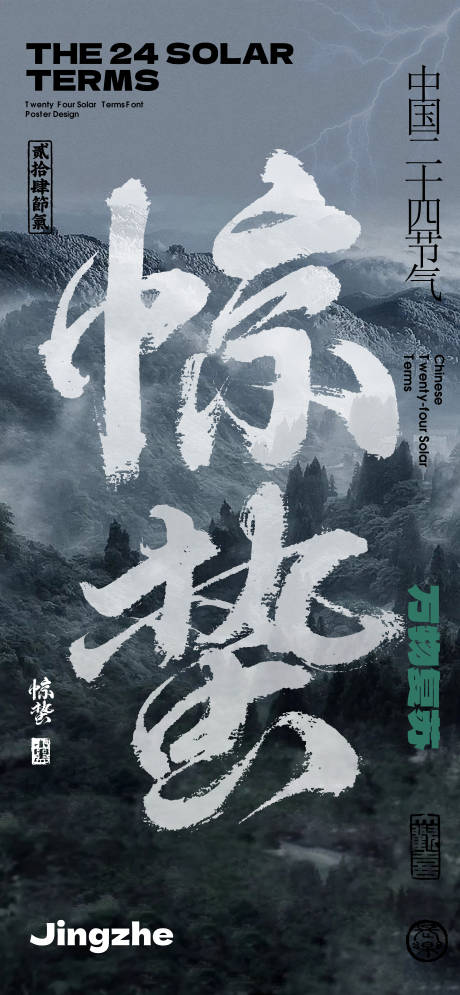 源文件下載【享設計】搜索編號：86230022173764732【驚蟄節氣海報】