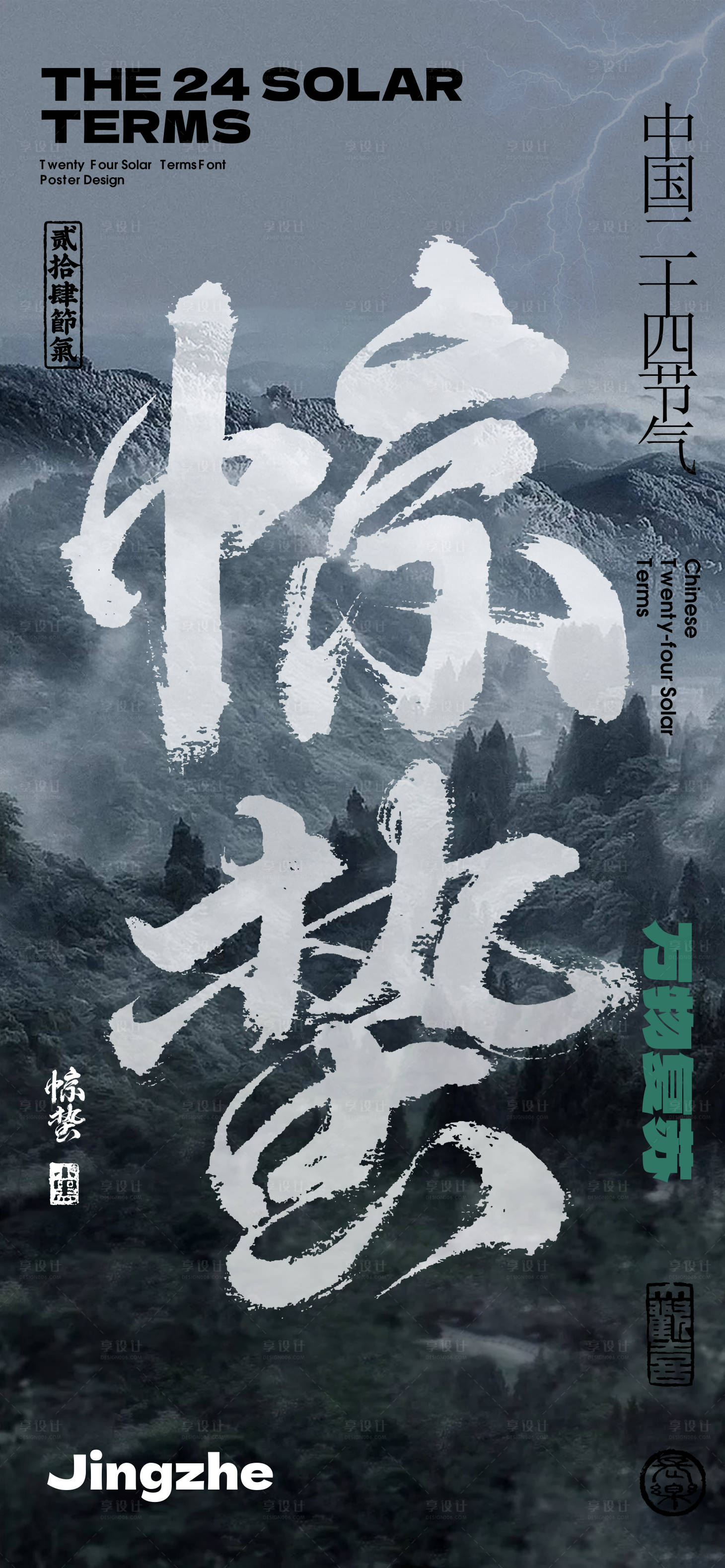 源文件下載【享設計】搜索編號：86230022173764732【驚蟄節(jié)氣海報】