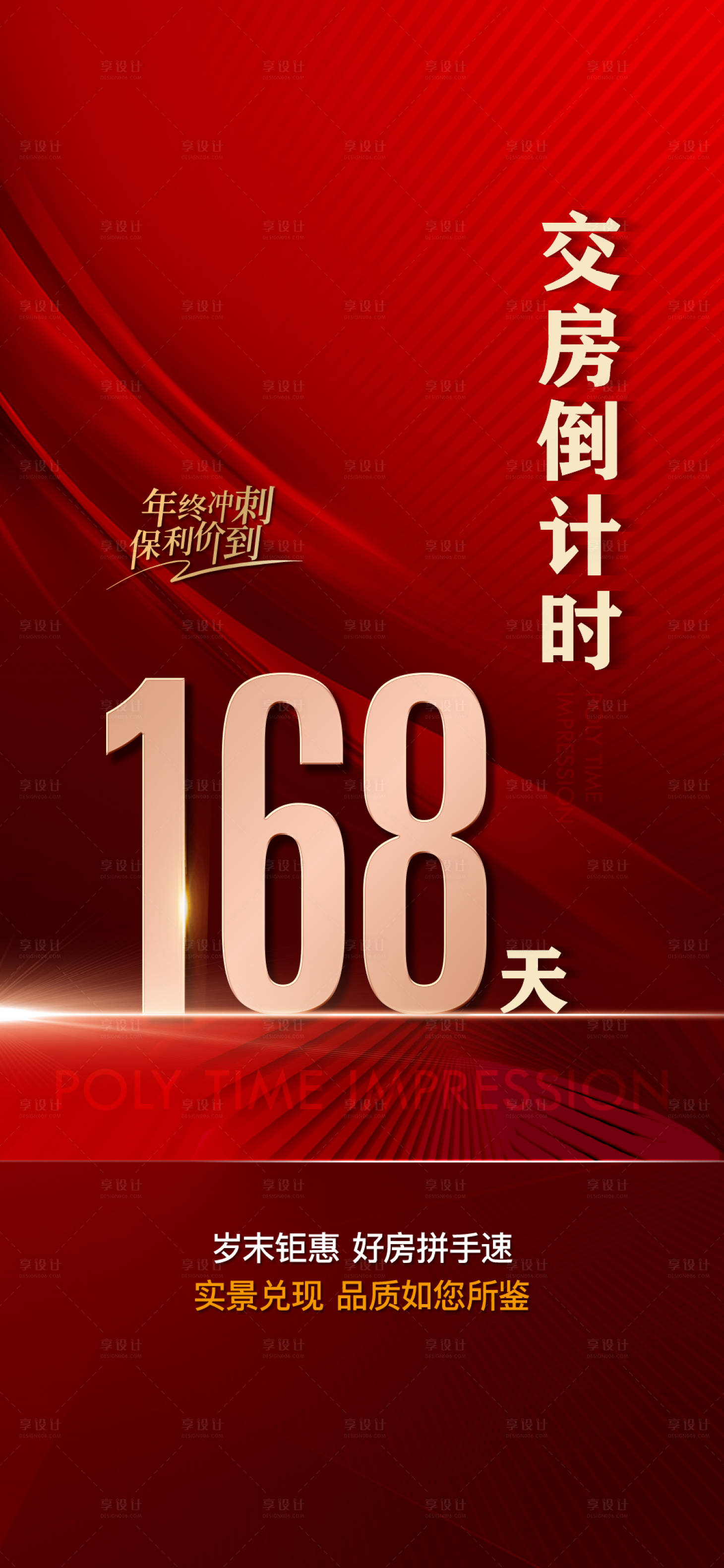 源文件下载【享设计】搜索编号：75420022168819844【交付倒计时海报】