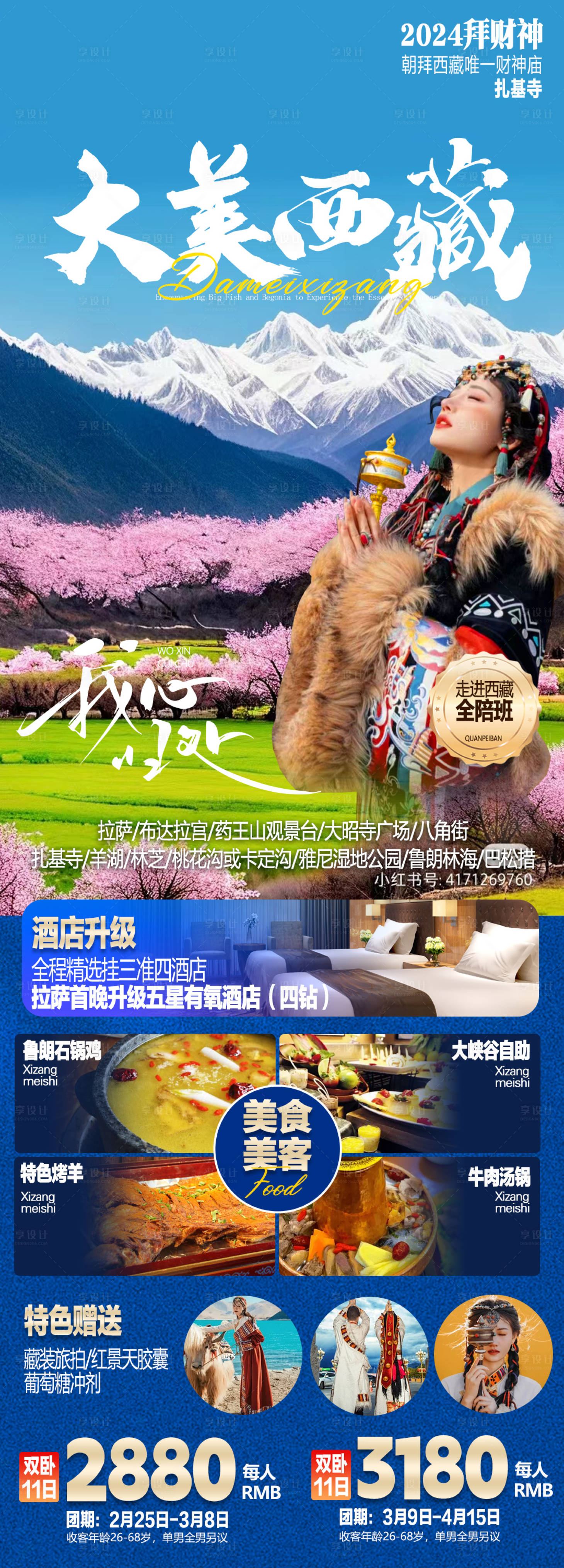 源文件下载【西藏桃花旅游海报】编号：24290022006113781