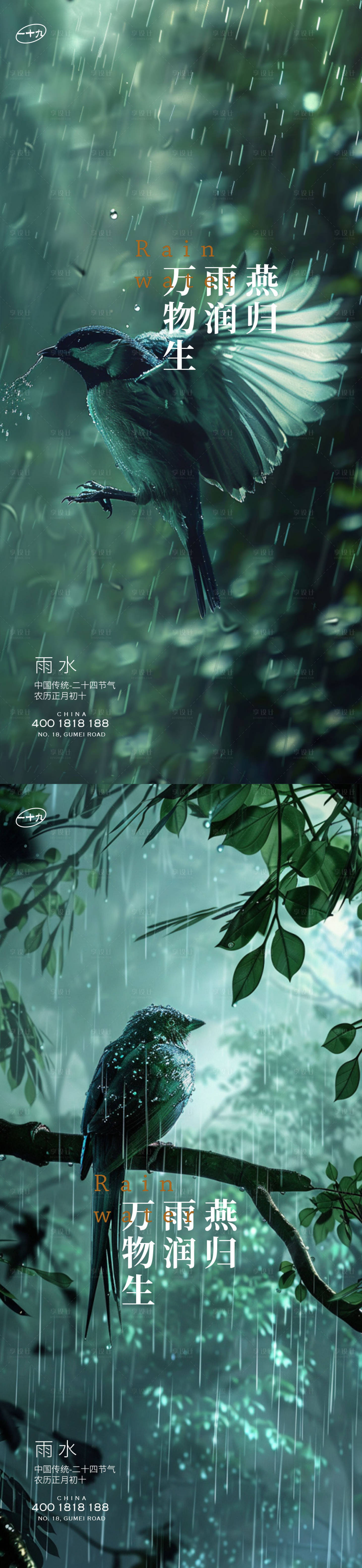 源文件下载【雨水海报】编号：10610021988358838
