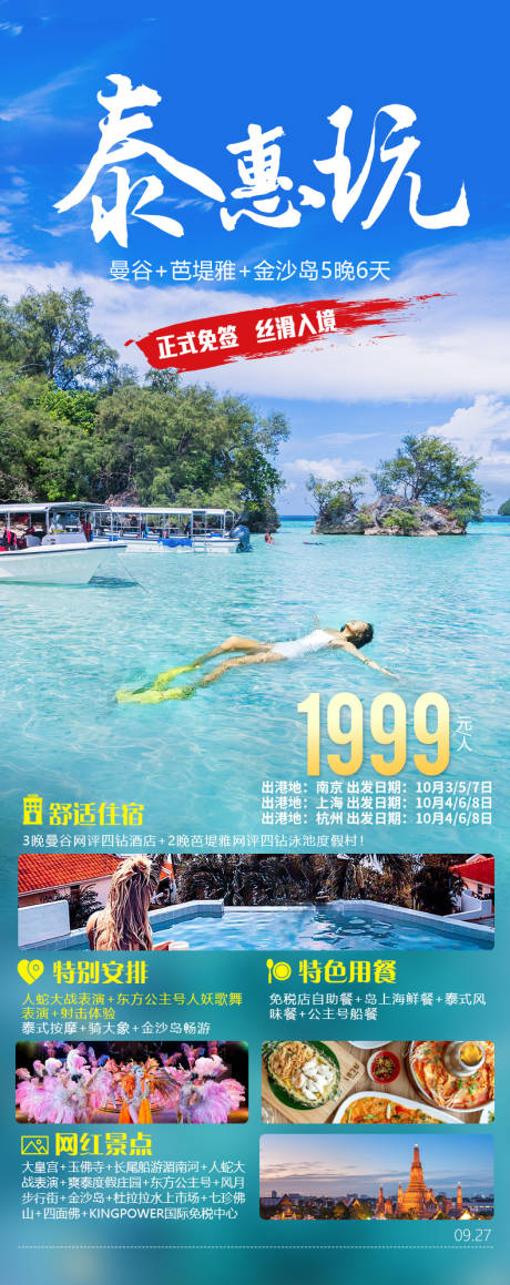 源文件下載【泰惠玩海報】編號：62680021927952472