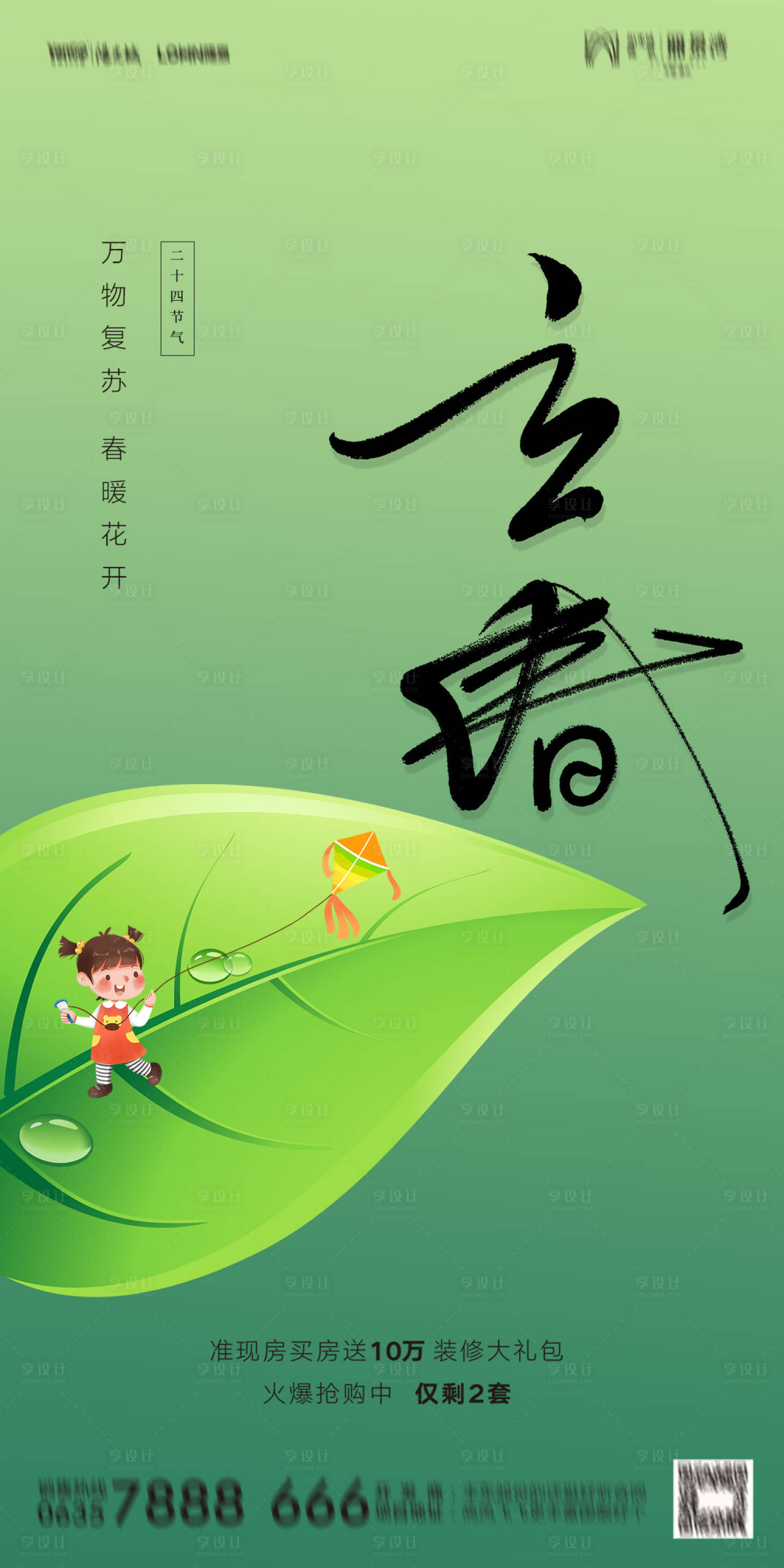 源文件下载【享设计】搜索编号：85710021856575432【立春】