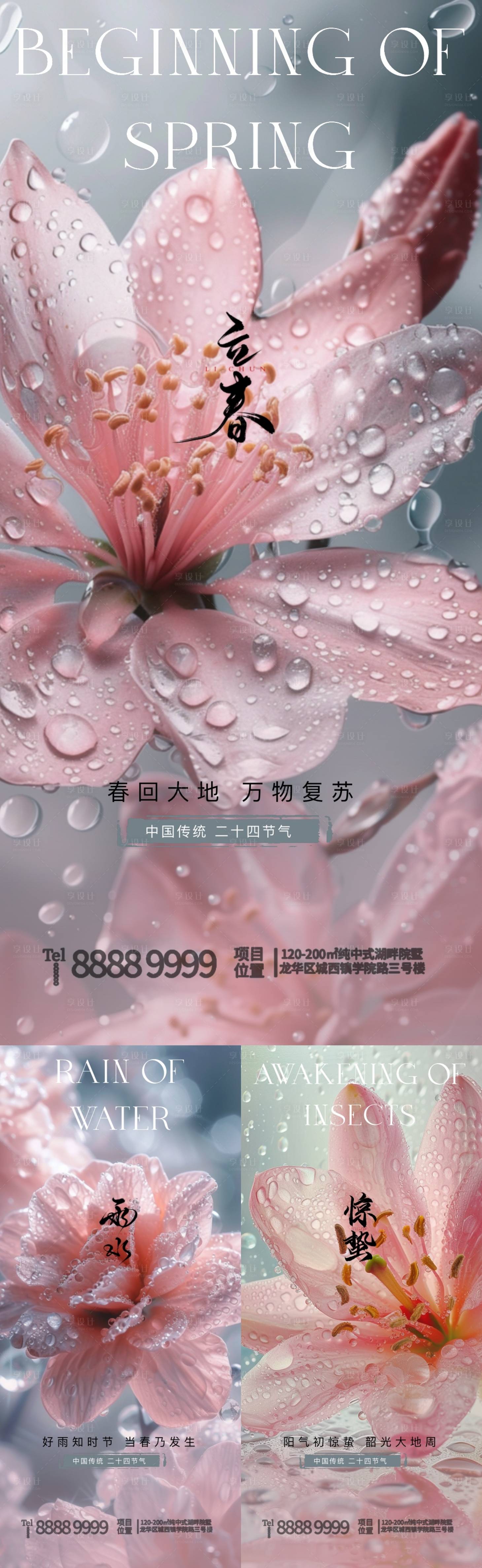 源文件下载【享设计】搜索编号：50800021903482379【立春雨水惊蛰节气海报】