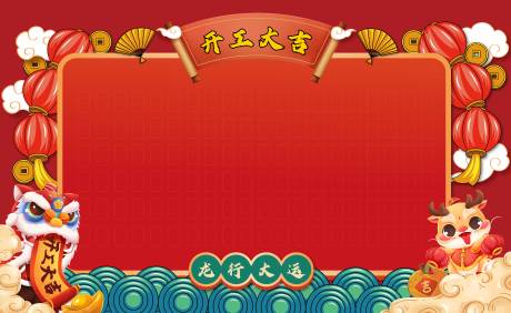 源文件下載【享設(shè)計(jì)】搜索編號(hào)：97130021943537752【龍年開(kāi)工大吉紅包墻背景板】