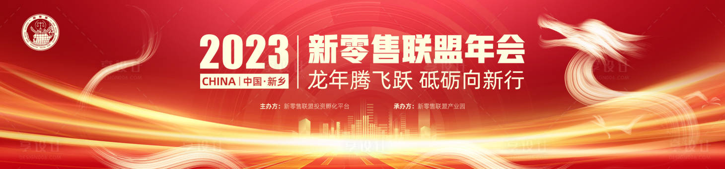 编号：44620022012857661【享设计】源文件下载-红色龙年企业新年年会活动展板