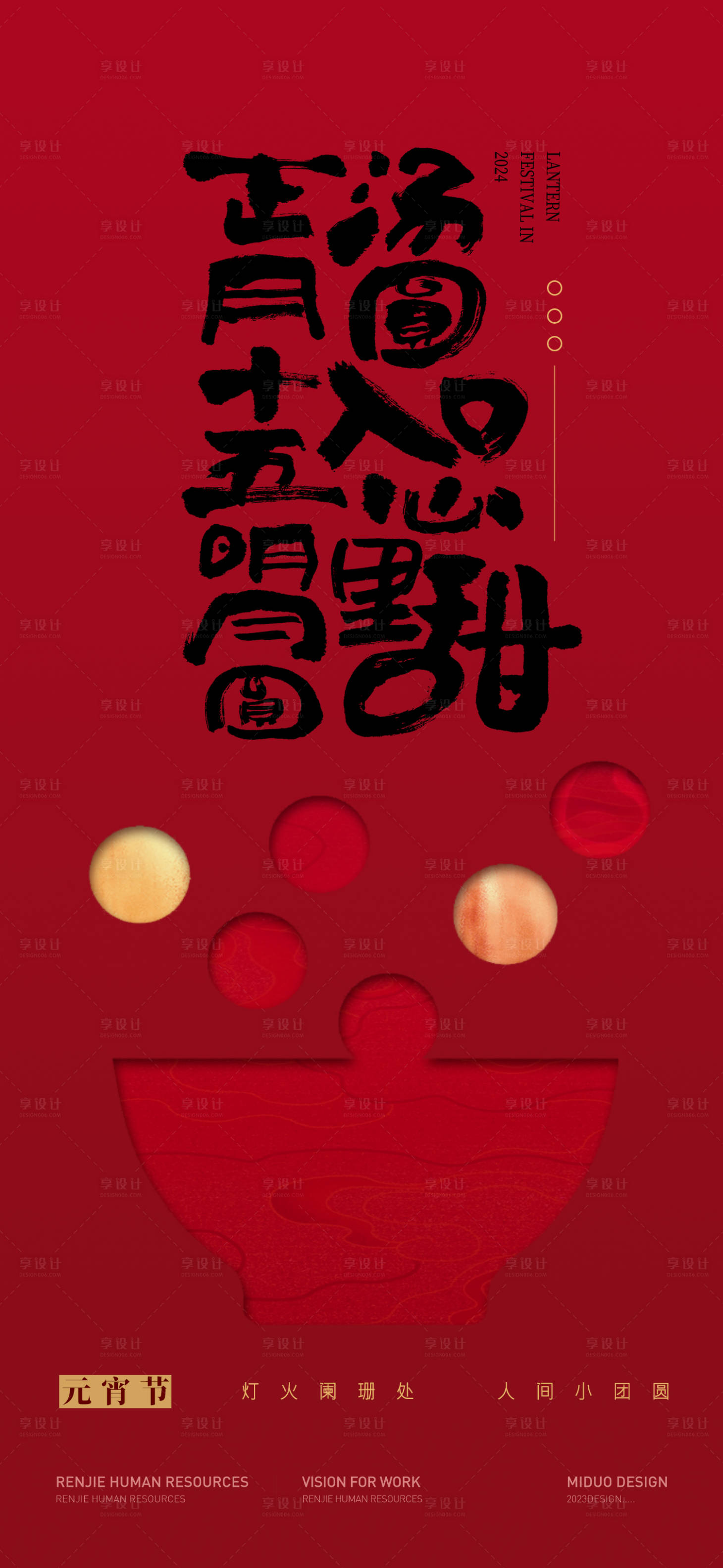 源文件下載【享設(shè)計】搜索編號：57270022048448109【元宵節(jié)海報】