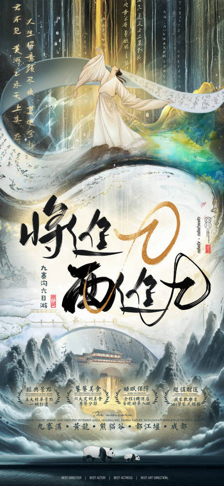 源文件下載【享設計】搜索編號：57960022193106456【九寨旅游海報】