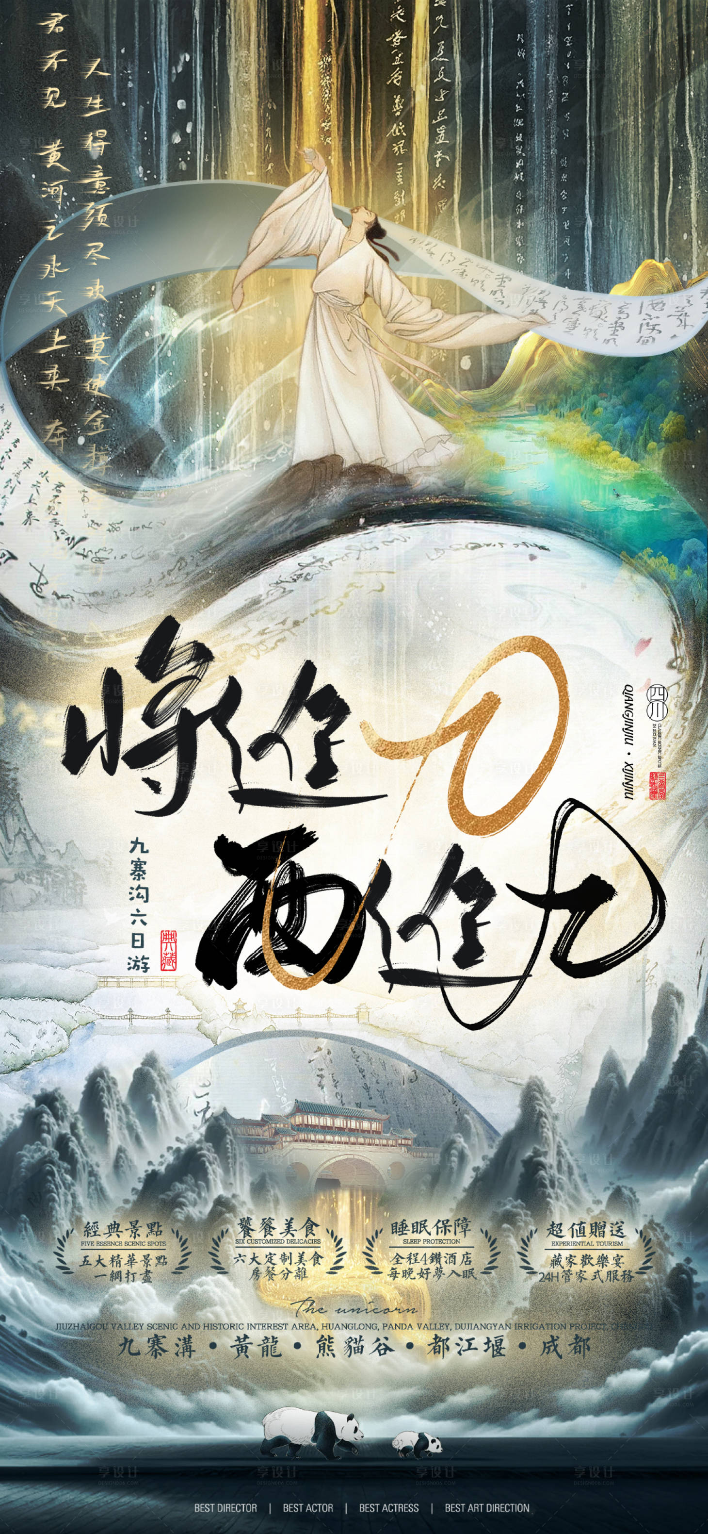 源文件下載【享設(shè)計(jì)】搜索編號：57960022193106456【九寨旅游海報(bào)】