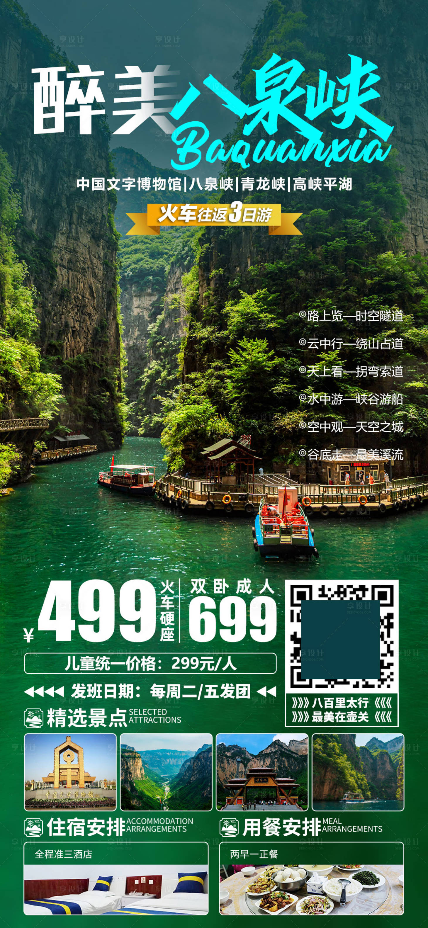 源文件下载【享设计】搜索编号：41170021933709898【醉美八泉峡】