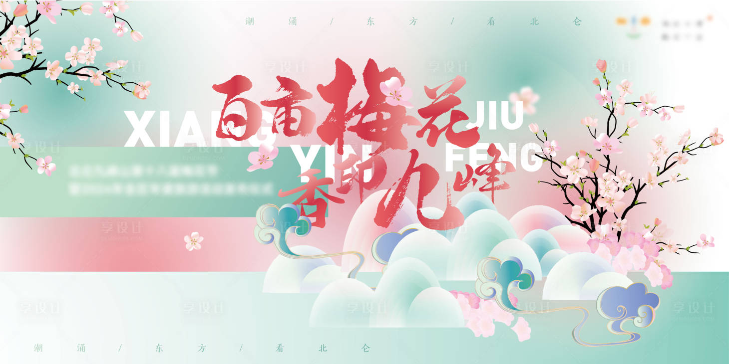 源文件下載【享設計】搜索編號：42120021990892608【梅花節背景板】
