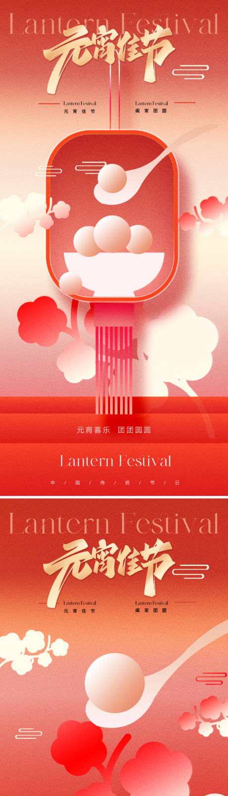 源文件下载【享设计】搜索编号：54990021931854179【地产元宵节喜庆系列海报】