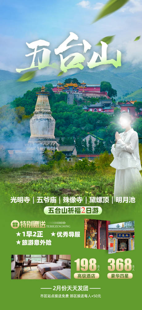 源文件下载【五台山旅游海报】编号：89760021996729694