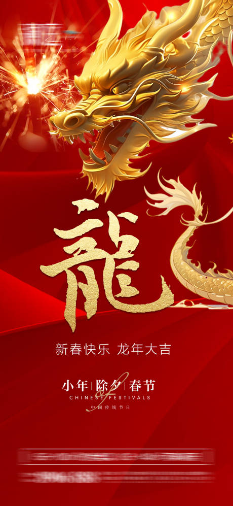 源文件下载【除夕小年春节龙年海报】编号：15270021857598966