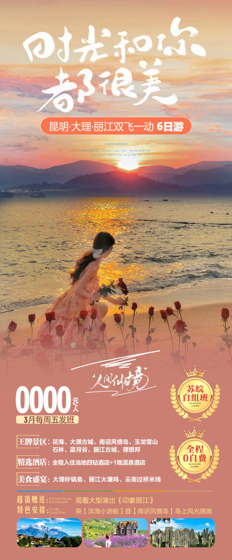 源文件下载【云南丽江旅游海报】编号：91990022117453184