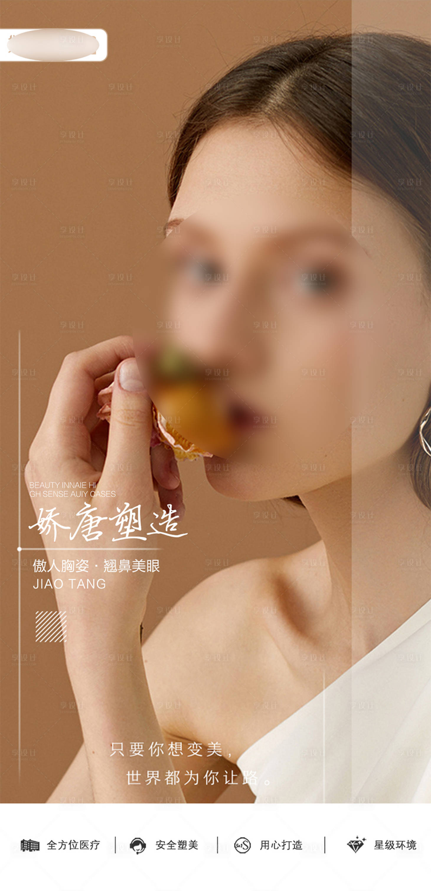 源文件下载【享设计】搜索编号：10380021956114785【医美整形海报】