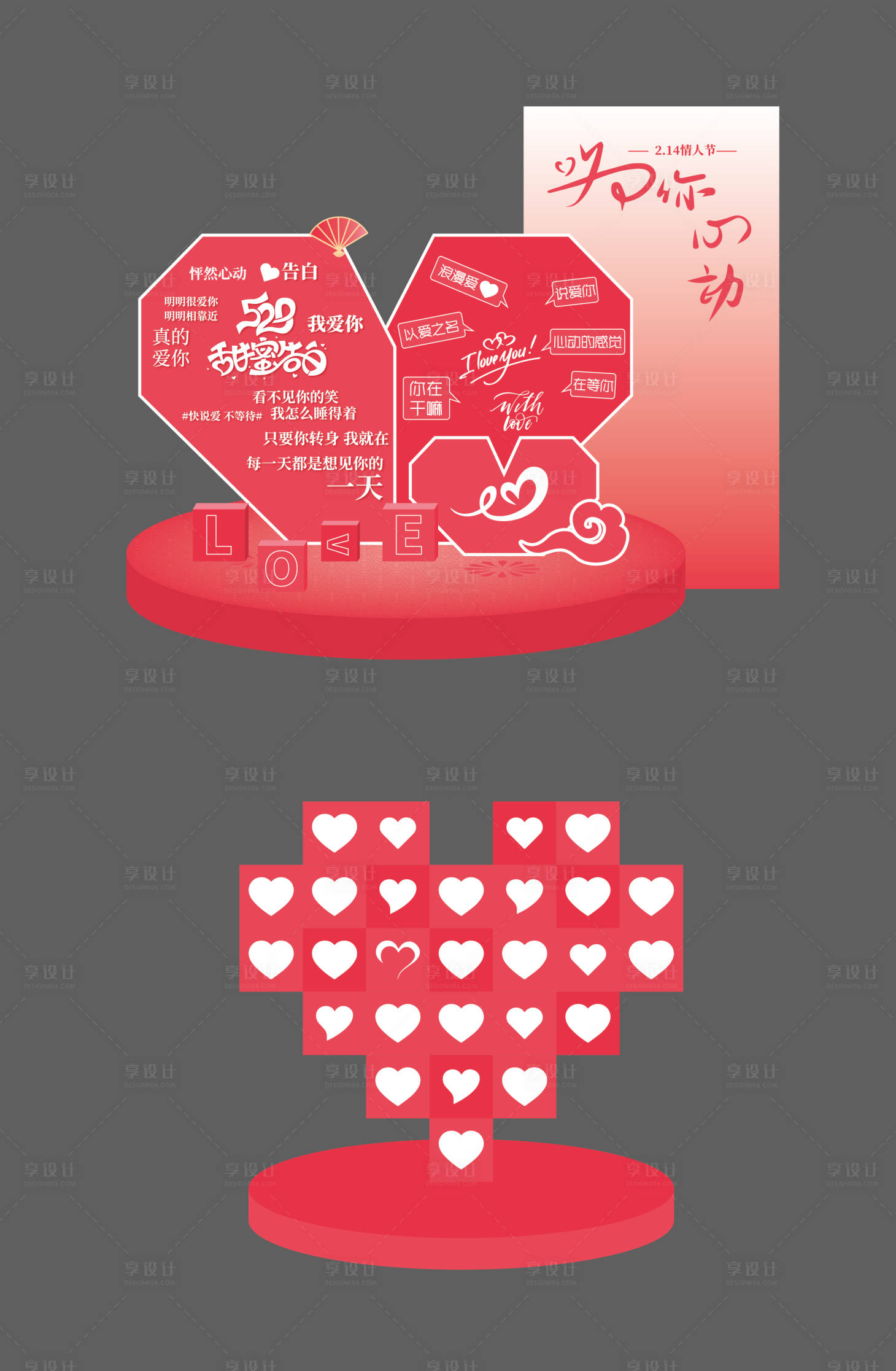 源文件下载【享设计】搜索编号：65210022204804973【情人节活动美陈】