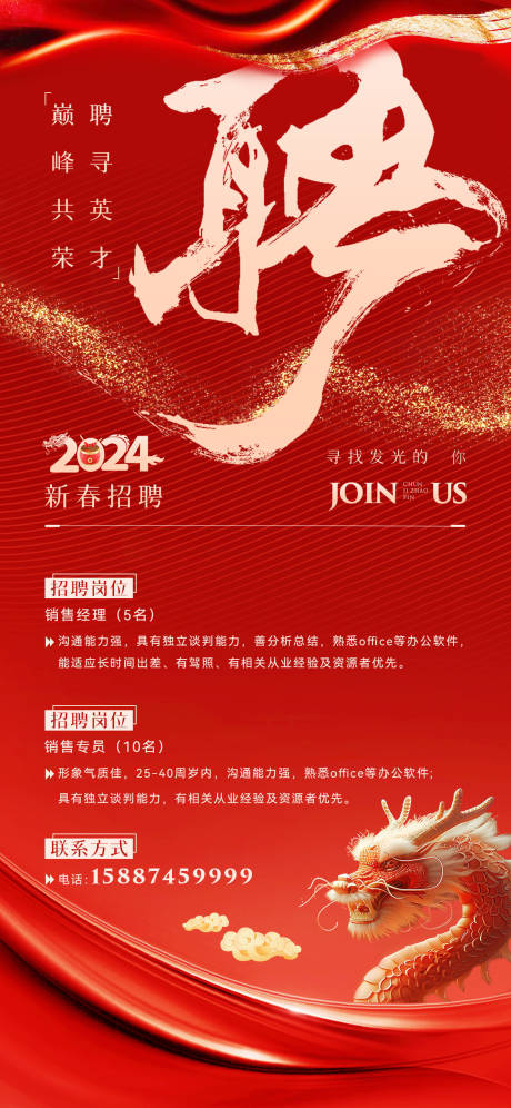 源文件下載【享設計】搜索編號：97200021956443027【2024新春春季招聘喜慶海報】