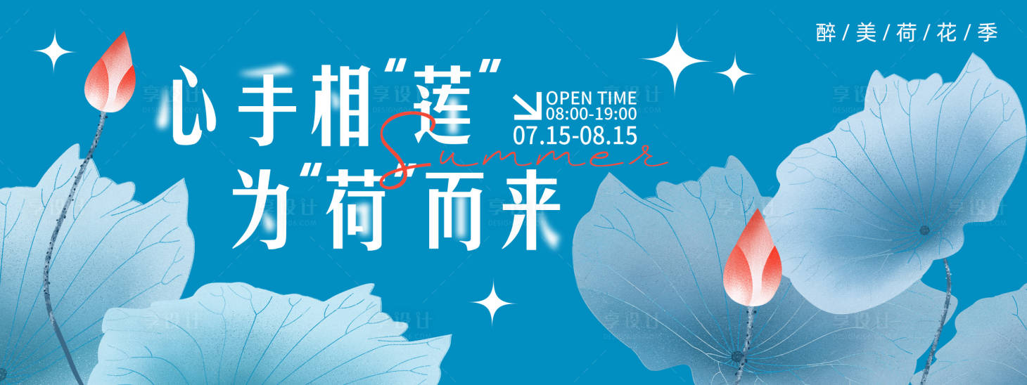 源文件下载【享设计】搜索编号：40040022130974987【醉美荷花季背景板】