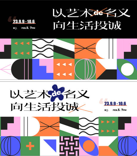 源文件下载【孟菲斯色块艺术海报展板】编号：53580022122359813