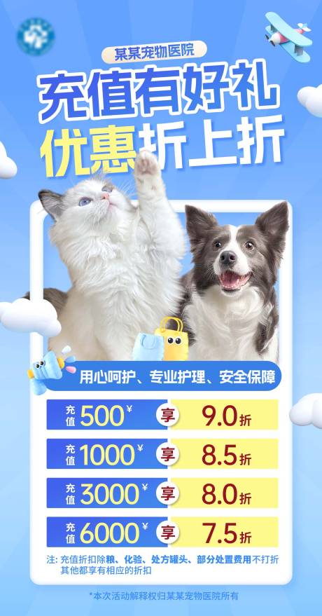 源文件下载【享设计】搜索编号：23420022188182475【宠物医院充值活动海报】
