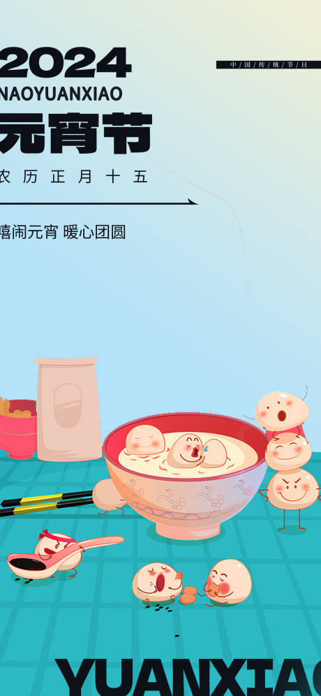 源文件下载【享设计】搜索编号：81700021986843523【元宵节吃汤圆插画海报】