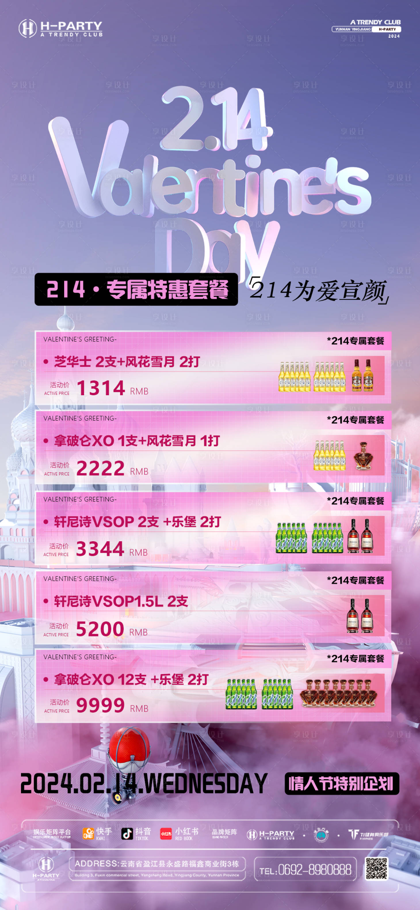 源文件下載【享設計】搜索編號：43800021950624206【情人節(jié)套餐海報】