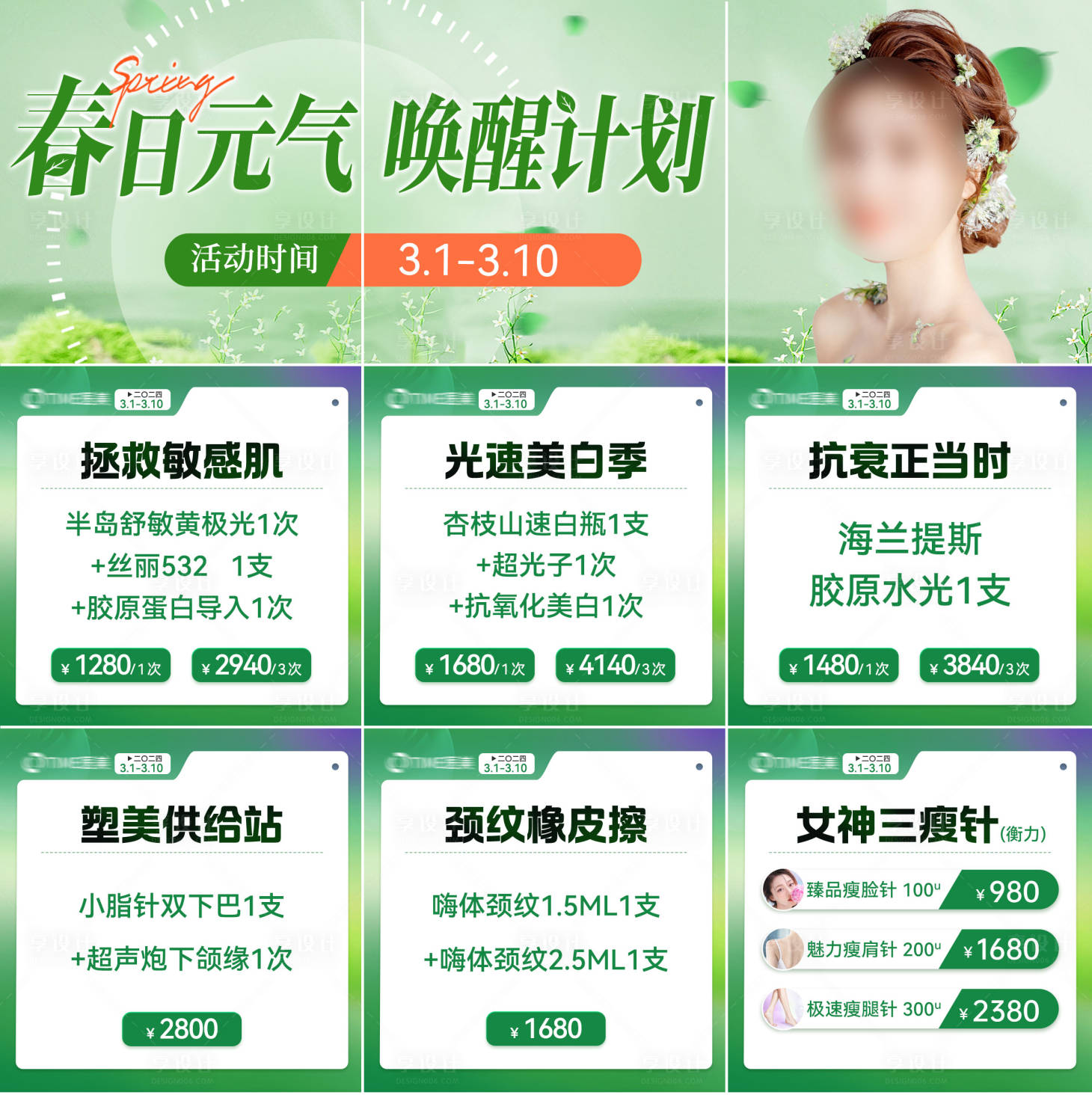 源文件下載【享設(shè)計(jì)】搜索編號：32620022173835572【醫(yī)美新春女神節(jié)活動】