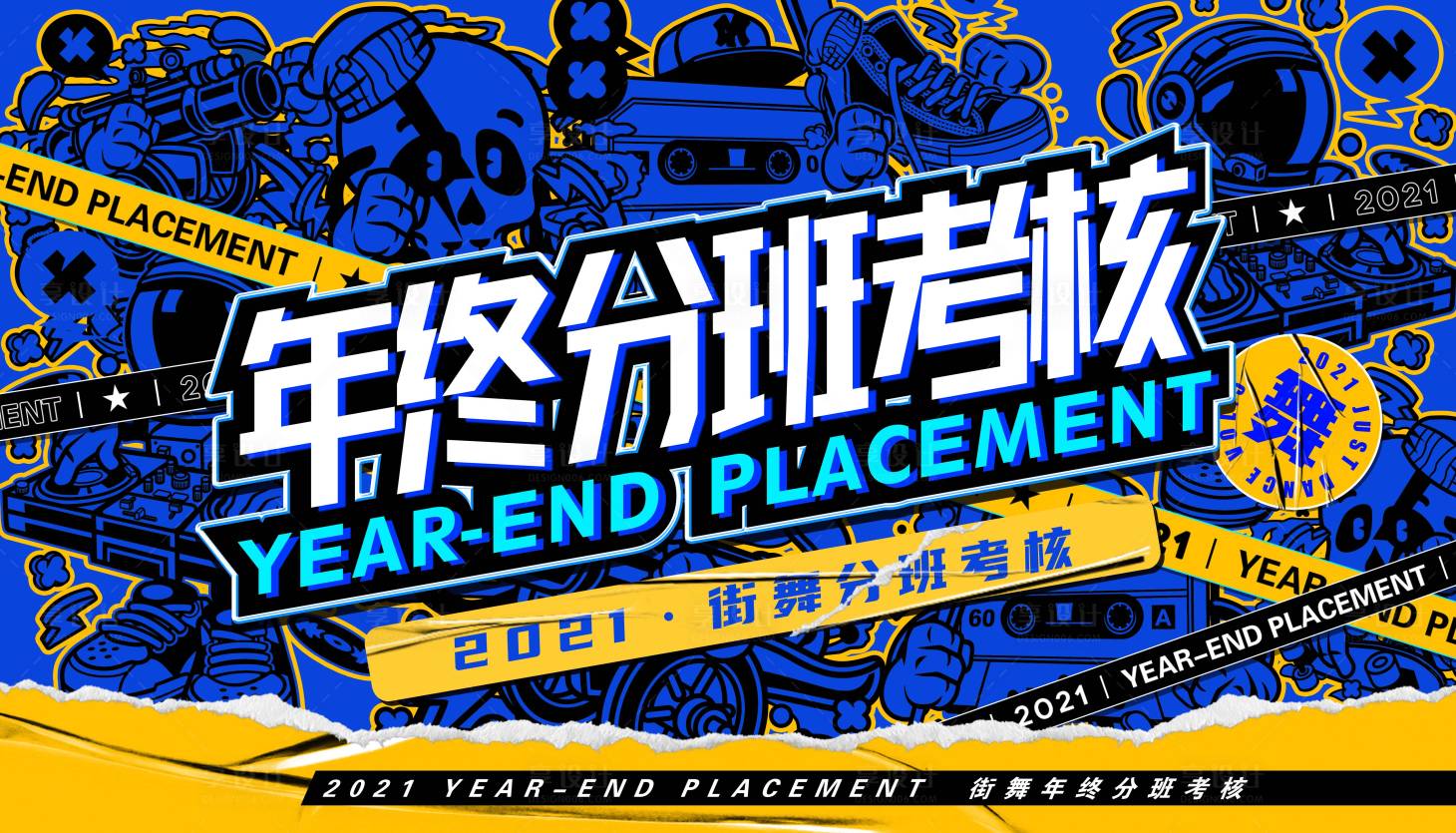 源文件下載【享設(shè)計(jì)】搜索編號(hào)：71660021927168442【街舞展板】
