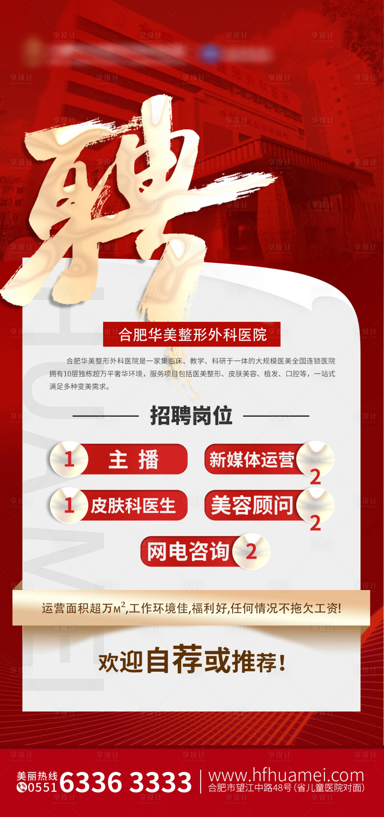 源文件下载【享设计】搜索编号：48620021973445177【招聘医美海报】