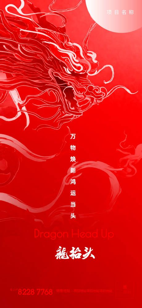 源文件下載【享設計】搜索編號：81140022019566484【龍抬頭海報】