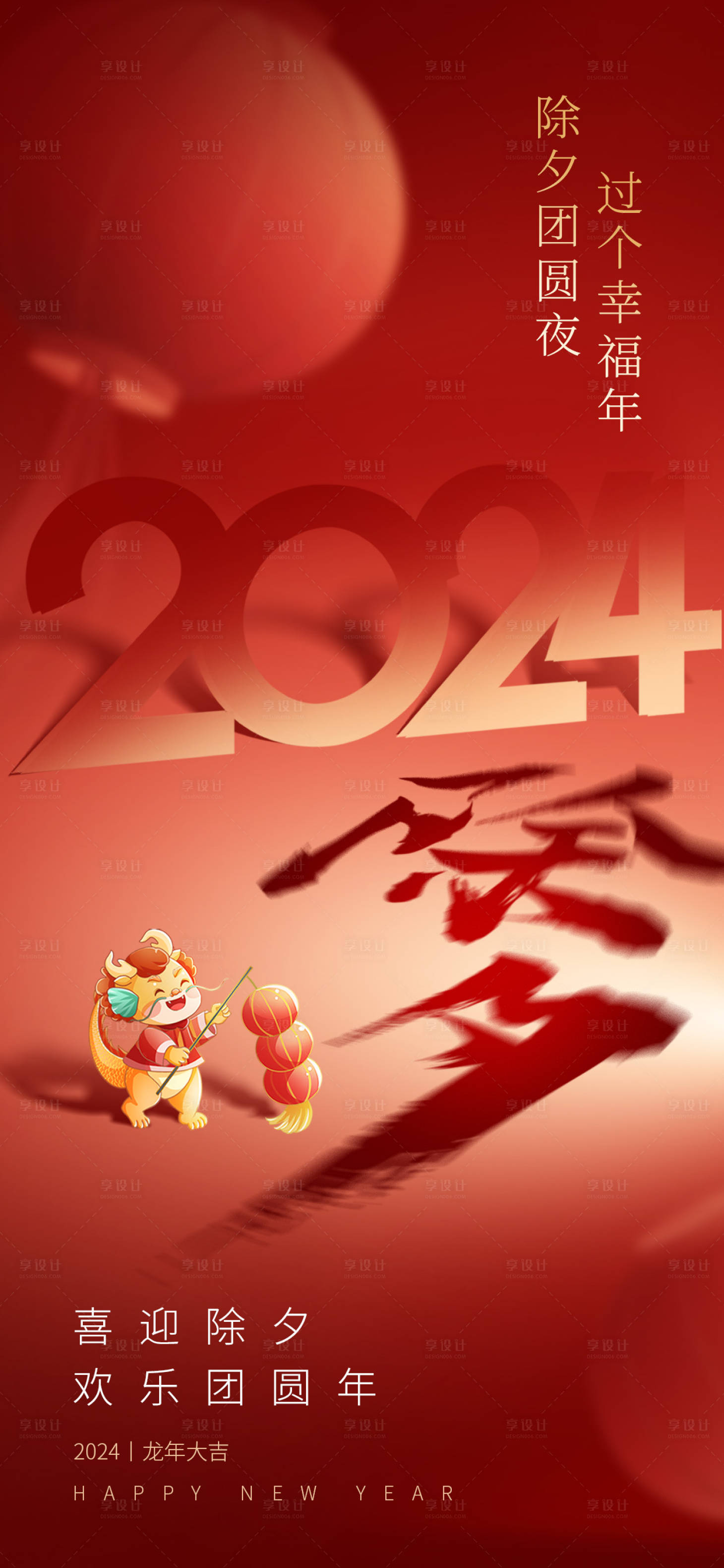 源文件下載【享設(shè)計(jì)】搜索編號：65410021893327998【除夕祝福海報(bào)】