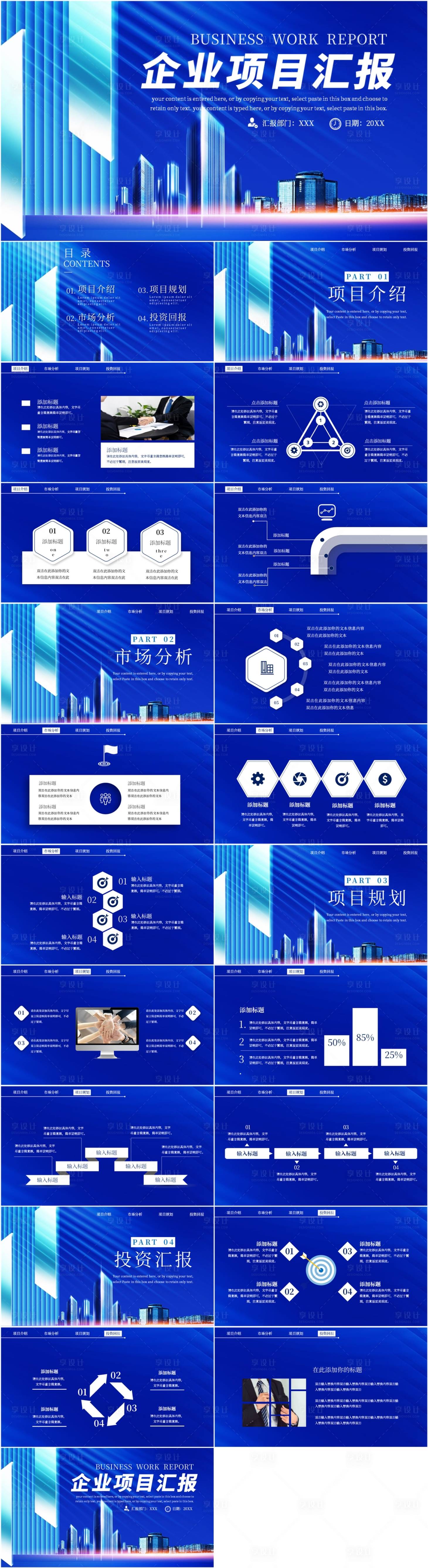 源文件下载【享设计】搜索编号：37490022189717795【蓝色商务企业通用项目汇报PPT】