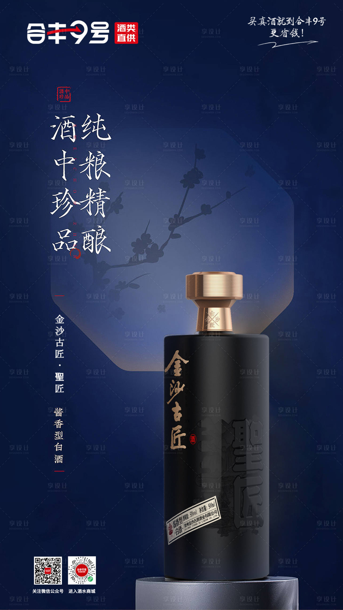 源文件下载【享设计】搜索编号：38800022042801587【白酒海报】