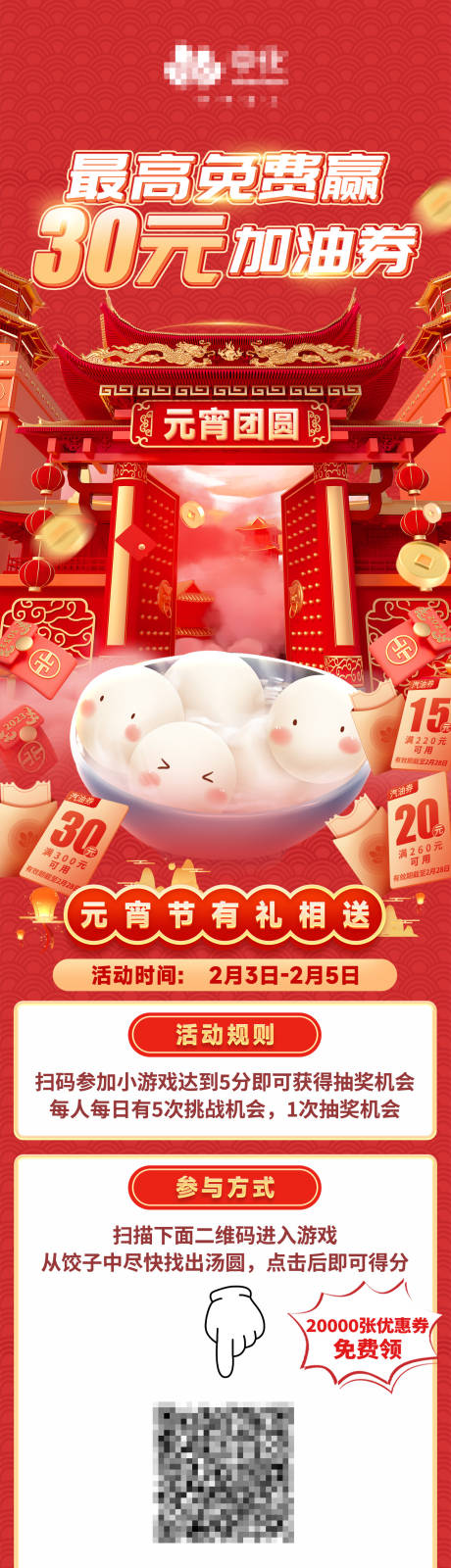 源文件下载【元宵活动长图】编号：91370022017776361