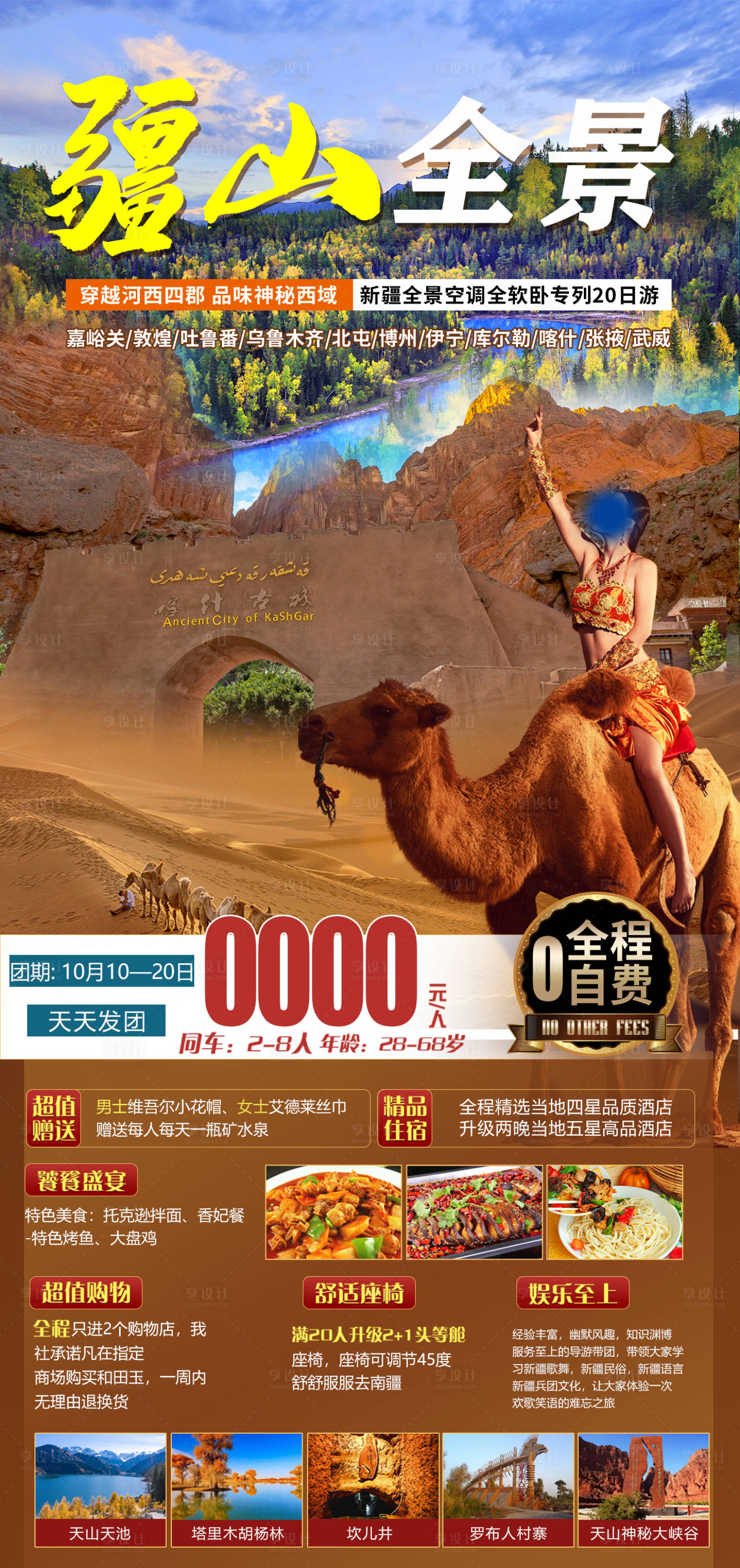 源文件下载【享设计】搜索编号：49880022171161926【疆山全景旅游海报】