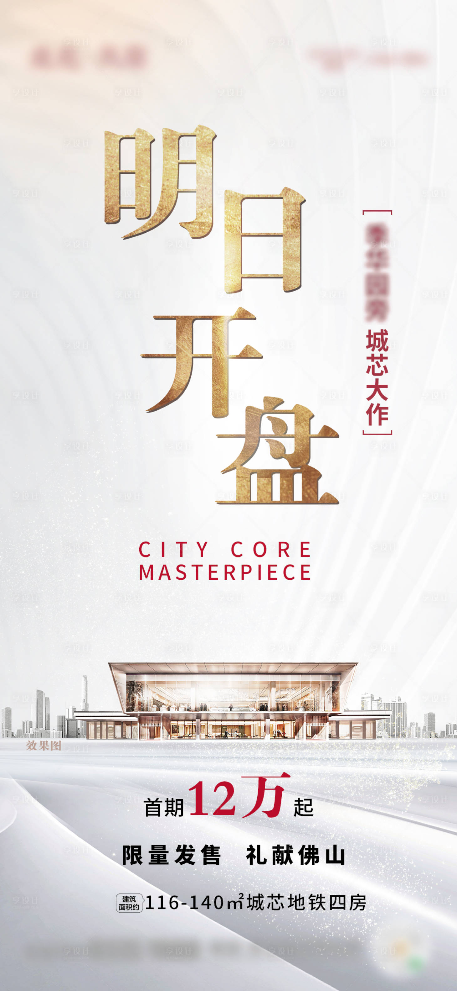 源文件下載【享設(shè)計】搜索編號：21790022023323032【開盤微信稿 】