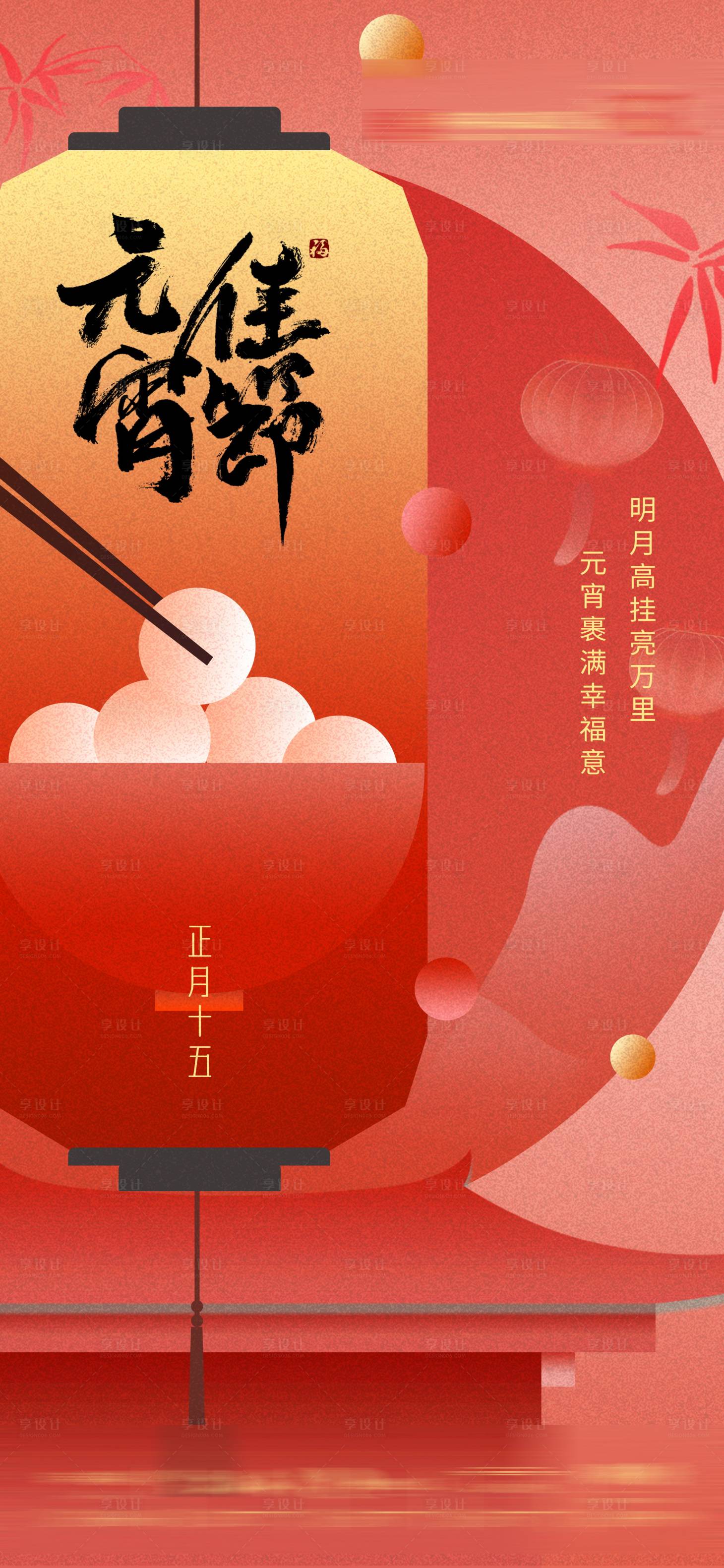 源文件下載【元宵佳節海報】編號：55490021980065221