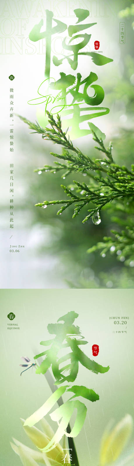 源文件下載【驚蟄春分節(jié)氣海報】編號：38200022010991476